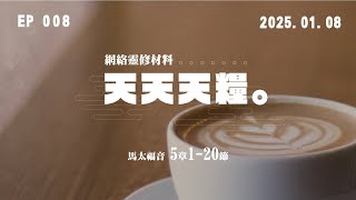 天天天糧 - 馬太福音 5章1-20節