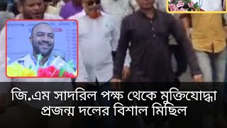 জি.এম সাদরিলের পক্ষ থেকে মুক্তিযোদ্ধা প্রজন্ম দলের বিশাল মিছিল