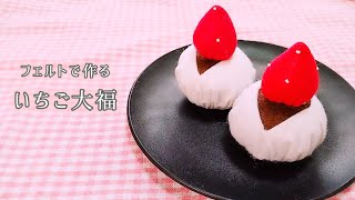 【フェルト】いちご大福/手作りおもちゃ/おままごと/ハンドメイド/手芸/Play house/Strawberry Daifuku