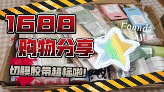 【攻◜..°♡】手账|购物分享  1688拿捏我 便宜好看的胶带