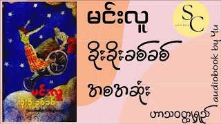 ဆရာမင်းလူရဲ့ ခိုးခိုးခစ်ခစ် - အစအဆုံး (ဟာသ၀တ္ထုရှည်)