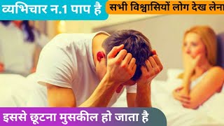 व्यभिचार न.1 पाप है | इससे छूटना मुसकील हो जाता है | SACreD JEsuS