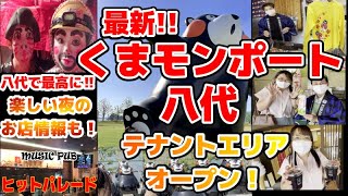 【後編】くまもんポート八代最新情報！テナントエリアプレオープン＆夜楽しめるお店「ヒットパレード」ご紹介♪最高に楽しめる飲めるお店(^O^)