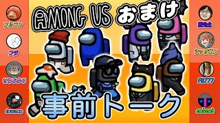 【Among Us】事前トーク!!ゲーム実況者8人でコラボ宇宙人狼おまけ!!【MSSP視点】