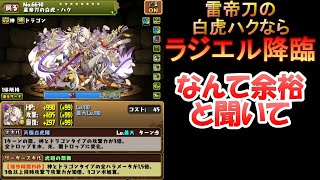 【パズドラ】ストーリー白虎ハクならラジエル降臨も簡単と聞いて