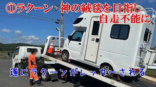 ①ラクーン　神の絨毯を目指し自走不能に