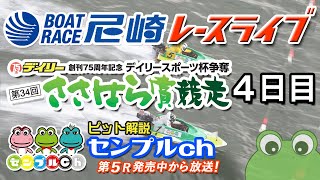 「デイリースポーツ杯争奪 第34回ささはら賞競走」4日目