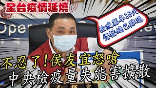 【全台三級警戒】熱區大數據曝!侯友宜:檢疫塞車16天!中央篩檢量能不足害擴散@中天電視CtiTv