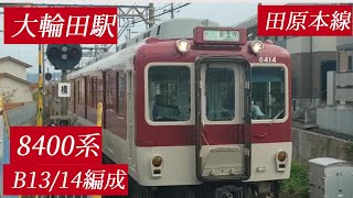 ◆田原本線　大輪田駅　8400系B13/14編成　大輪田駅　　新王寺行/西田原本行 ＃8400系　＃B14編成　＃田原本線　＃近鉄 　#B13編成　＃大輪田駅