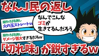 【2ch面白いスレ】【悲報】なんJ民さん、レスバトルの切れ味が鋭すぎるｗｗｗ【ゆっくり解説】