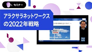 ネットワーク技術者人材不足の中、情シスに何を提案するべきか？～フォーティネットとのシナジーで加速するネットワーキングソリューションとアラクサラの2022年戦略～