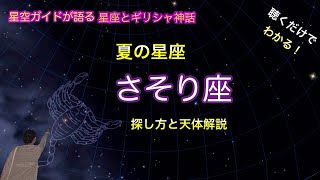 夏の星座 さそり座の探し方と恒星全部を解説 ASMR 聴くだけでわかる！星空ガイドが語る星座とギリシャ神話