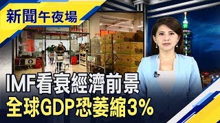 公衛危機左右興衰 越南Q1經濟成長10年最低　大蕭條以來最慘 IMF下修全球經濟率至-3%｜主播李瀅瀅｜【新聞午夜場】20200414｜非凡新聞