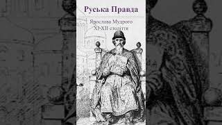 Аудіокнига📖 Руська правда Ярослава Мудрого