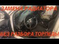 Фольксваген пассат б5 замена радиатора печки без полного разбора торпеды