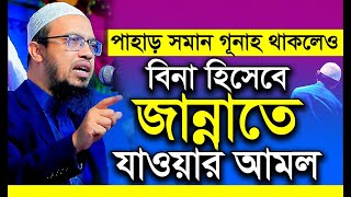 বিনা হিসেবে জান্নাতে যাওয়ার সহজ আমল || Shaikh Ahmadullah New Lecture