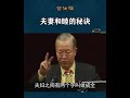 夫妻和睦的秘诀 曾仕强讲国学