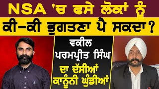 NSA 'ਚ ਫਸੇ ਲੋਕਾਂ ਨੂੰ ਕੀ-ਕੀ ਭੁਗਤਣਾ ਪੈ ਸਕਦਾ ? ਵਕੀਲ ਪਰਮਪ੍ਰੀਤ ਸਿੰਘ ਨੇ ਦੱਸੀਆਂ ਕਾਨੂੰਨੀ ਘੁੰਡੀਆਂ