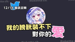 【蘿貝塔】跟瑟瑟小天使掛睡 - 12/16 語音空間(完整收錄)