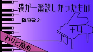 【カラオケ♪+4♪Piano Ver. 】★僕が一番欲しかったもの/槇原敬之★ 【歌詞付き】♩=83