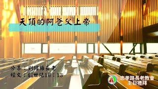 2023.12.10第一場台語禮拜：劉銘侮長老分享-天頂的阿爸父上帝