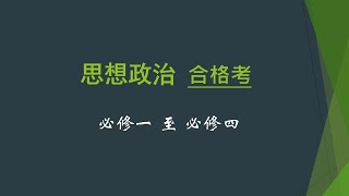 高中政治会考复习 / 必修一至必修四简单速过