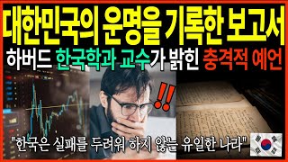 [해외감동사연] 하버드대 한국학과 교수가 밝힌 충격적 예언, '대한민국의 다음 100년은...' 전세계가 주목한 이유\