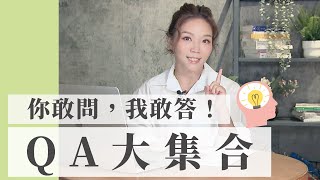 柳燕 QA大集合！你敢問我敢答！