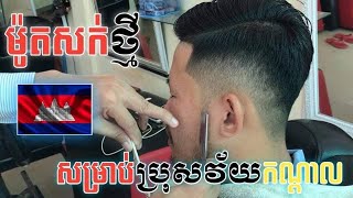 ម៉ូតសក់ថ្មី2021​ សម្រាប់មនុស្សប្រុសដែលមានវ័យកណ្ដាល​ new haircut styles for man 2021