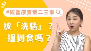 我的親身經歷分享｜經營康寶萊二三事【上篇】｜Herbalife教練事業體驗