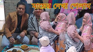 মায়ের চোখের পানি দেখে নিজের চোখে পানি হঠাৎ মায়ের দেখা পেলাম না।