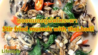 เคล็ดลับวิธีทำหอยแมลงภู่ผัดโหระพา เมนูอาหารง่ายๆ EP.18 Stir Fried Mussels with Thai Basil