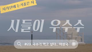 [시들이우수수] 시인 우수경 /  국수가 먹고 싶다 _이상국