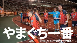 勝利の後は「やまぐち一番」(ありがとうキムボムヨン)