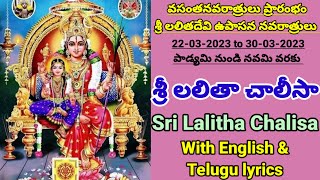 Sri Lalitha Chalisa, శ్రీ లలిత చాలీసా, వసంత నవరాత్రులు ప్రత్యేకమైన అమ్మవారి చాలీసా #devotionalsongs