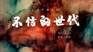 主日证道 | 不信的世代 | 马可福音（40）9:14-29