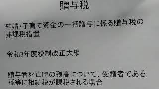 税理士　越谷　結婚・子育て資金の贈与税非課税制度　令和3年度税制改正