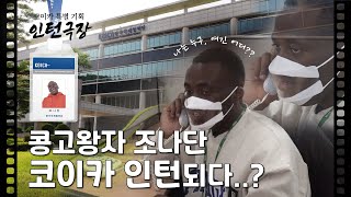 [EP1_인턴극장] 근데 여기가 뭐하는 곳이라구요?