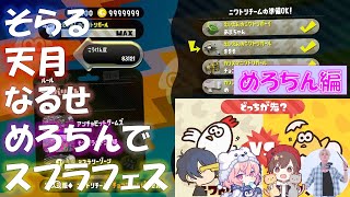 【そらる切り抜き】そらる・天月・nqrse・めろちんでスプラトゥーン2フェス～すぐ踊るめろちゃん編～【2020年08月22日】