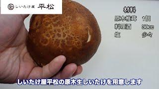 椎茸ホイル焼き【しいたけ屋平松】レシピ動画。