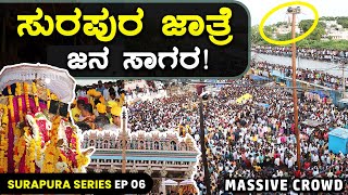 ಸುರಪುರ ಜಾತ್ರೆ ಜನ ಸಾಗರ | Surapura Fair Massive Crowd | Series Ep 06 | Venugopalaswamy Halokali Jaatre