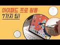 [ipad pro] 아이패드 프로 활용 7가지 팁! | 애플펜슬과 키보드 활용하기