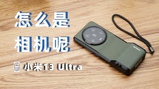 徕卡：你小子也做相机了？小米13 Ultra评测