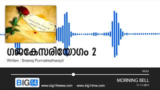 ഗജകേസരിയോഗം -2 | BIG14 ON AIR | MORNING BELL