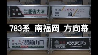 方向幕　783系　南福岡電車区　かもめ　みどり　ハウステンボス　幕回し