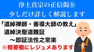 【正信偈を読もう⑧／⑩】道綽禅師と善導大師について　道綽章・善導章（道綽決聖道難証～即証法性之常楽）の意味や解説〔正信偈・正信念仏偈の意味を徹底解説〕