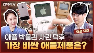 아이폰 1세대부터 아파트값 매킨토시까지 애플 제품 1000개 모은 덕후 모셨습니다 | 입덕사유 5회 (ENG CC)