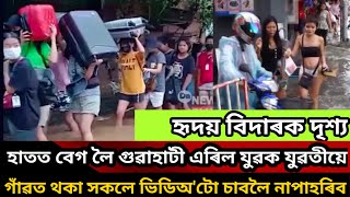 হাতত বেগ‌ লৈ গুৱাহাটী এৰিল যুৱক যুৱতীয়ে/গুৱাহাটীত ভয়ংকৰ বানপানী/Guwahati flood viral video/