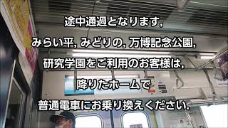 【TX-3000系にて】つくばエクスプレス メニュー放送 [通過する みらい平, みどりの, 万博記念公園, 研究学園へは 普通に乗り換え]