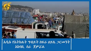 አዲሱ የአትክልት ግብይት ስፍራ ሀይሌ ጋርመንት  አከባቢ  ስራ  ጀምሯል